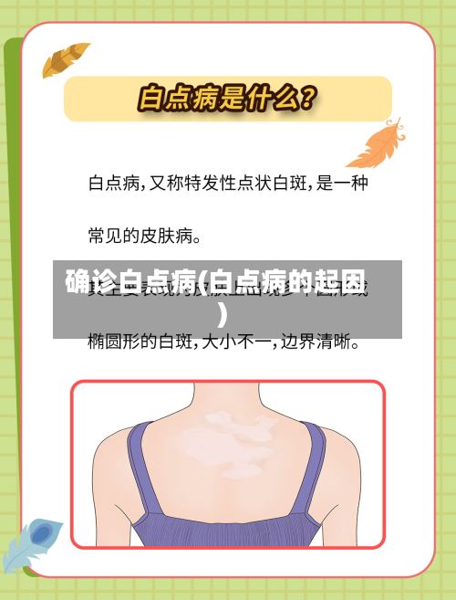 确诊白点病(白点病的起因)