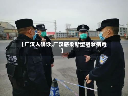 【广汉人确诊,广汉感染新型冠状病毒】