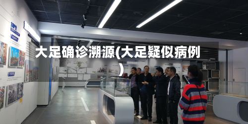 大足确诊溯源(大足疑似病例)-第2张图片