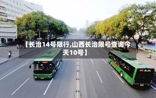 【长治14号限行,山西长治限号查询今天10号】