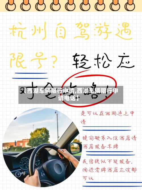 【西湖车辆限行申请,西湖车辆限行申请电话】-第2张图片