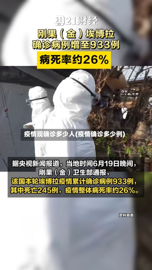 疫情现确诊多少人(疫情确诊多少例)