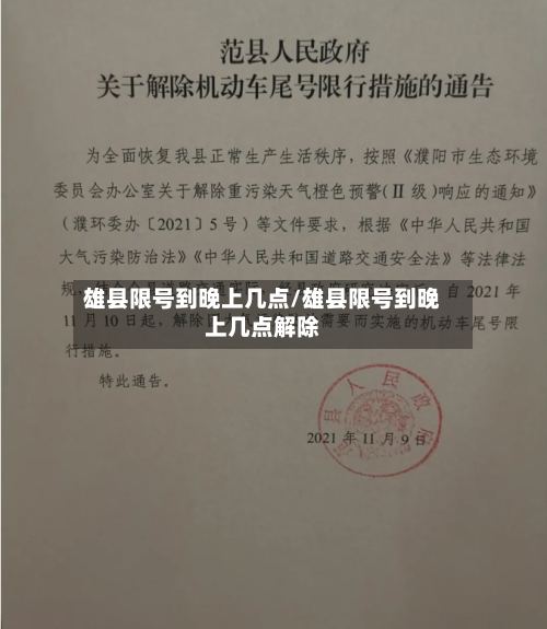 雄县限号到晚上几点/雄县限号到晚上几点解除-第2张图片