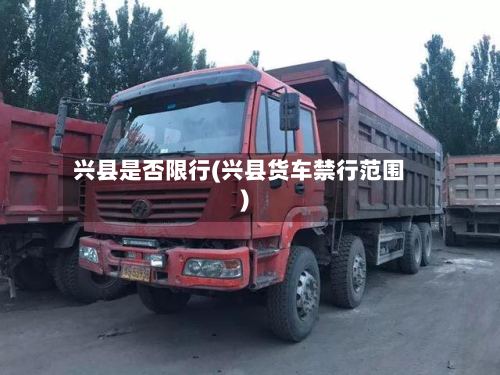 兴县是否限行(兴县货车禁行范围)-第2张图片