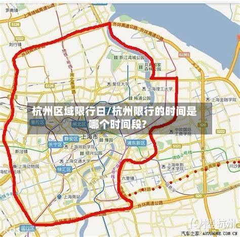 杭州区域限行日/杭州限行的时间是哪个时间段?