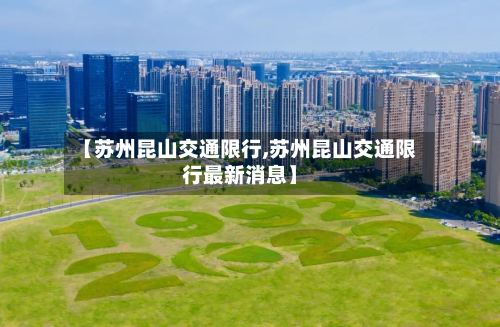 【苏州昆山交通限行,苏州昆山交通限行最新消息】-第2张图片