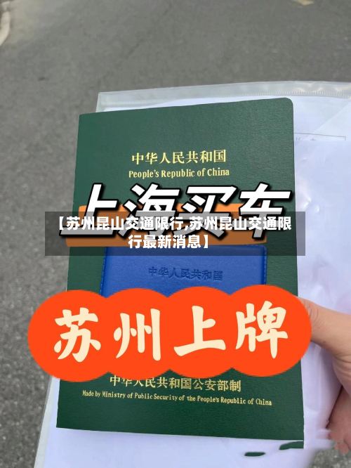 【苏州昆山交通限行,苏州昆山交通限行最新消息】