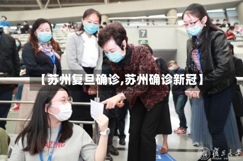 【苏州复旦确诊,苏州确诊新冠】-第3张图片