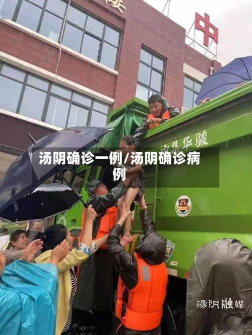 汤阴确诊一例/汤阴确诊病例
