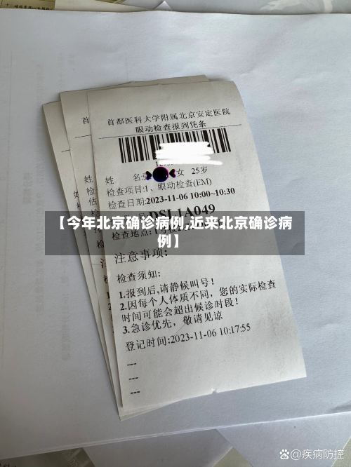 【今年北京确诊病例,近来北京确诊病例】