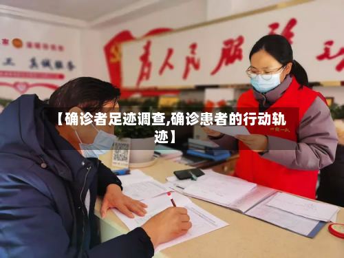 【确诊者足迹调查,确诊患者的行动轨迹】-第3张图片