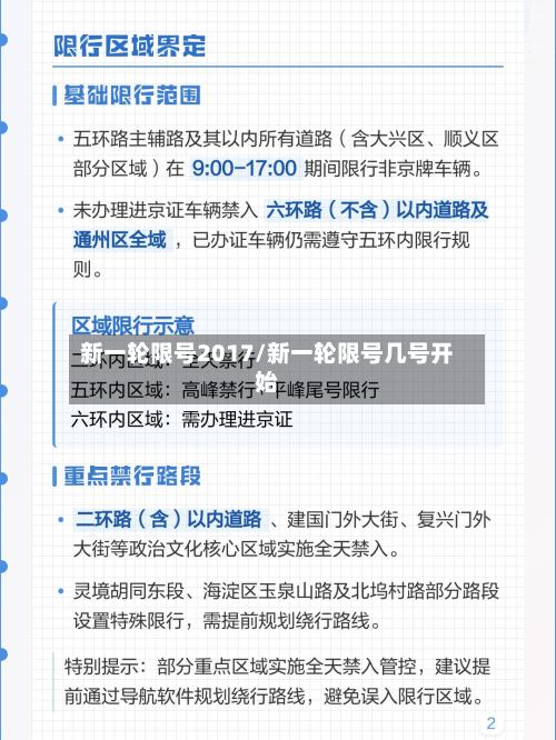 新一轮限号2017/新一轮限号几号开始-第3张图片