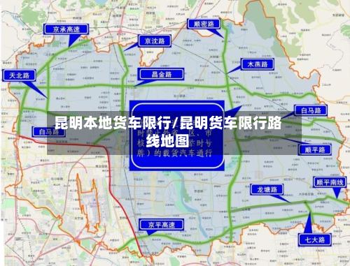 昆明本地货车限行/昆明货车限行路线地图-第2张图片