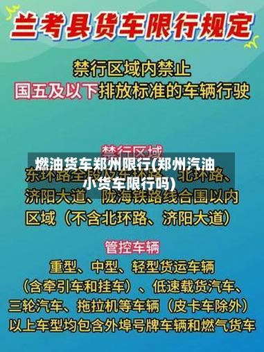 燃油货车郑州限行(郑州汽油小货车限行吗)