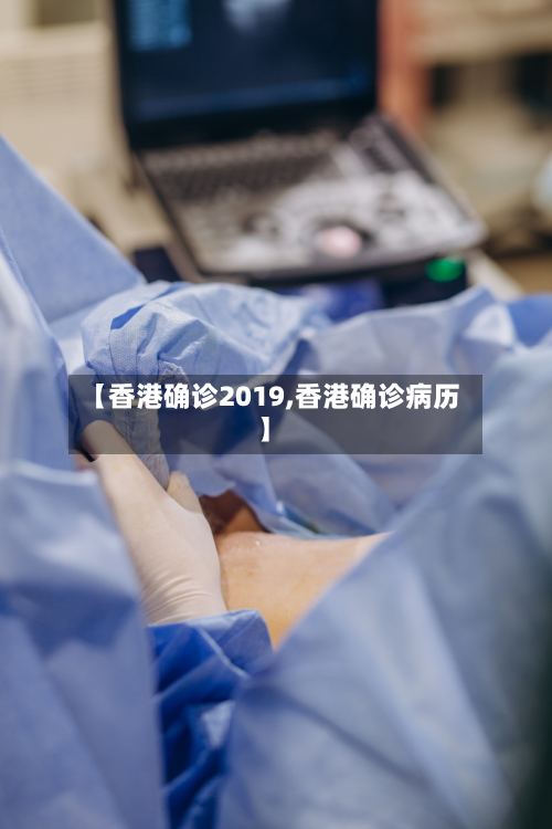 【香港确诊2019,香港确诊病历】-第2张图片