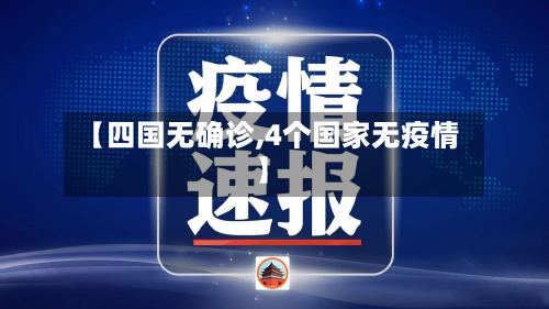 【四国无确诊,4个国家无疫情】