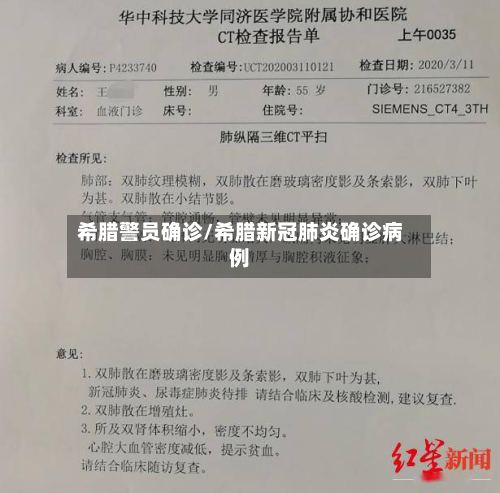希腊警员确诊/希腊新冠肺炎确诊病例-第2张图片