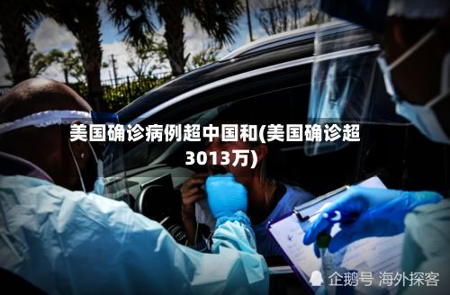 美国确诊病例超中国和(美国确诊超3013万)-第3张图片