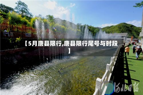 【5月唐县限行,唐县限行尾号与时段】