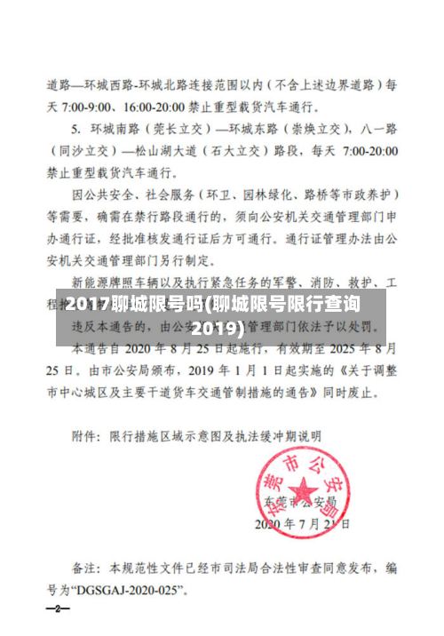 2017聊城限号吗(聊城限号限行查询2019)-第2张图片