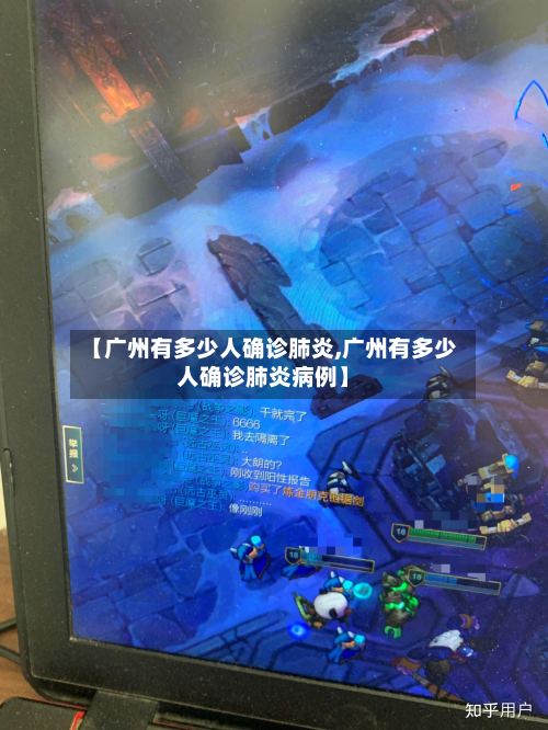 【广州有多少人确诊肺炎,广州有多少人确诊肺炎病例】-第2张图片