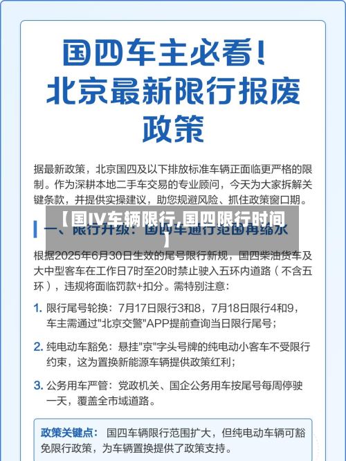 【国IV车辆限行,国四限行时间】-第3张图片