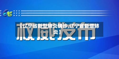 【辽宁省新型肺炎确诊,辽宁省新增肺炎】