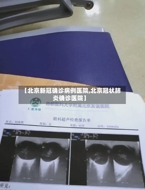 【北京新冠确诊病例医院,北京冠状肺炎确诊医院】