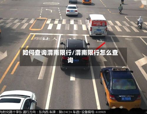 如何查询渭南限行/渭南限行怎么查询