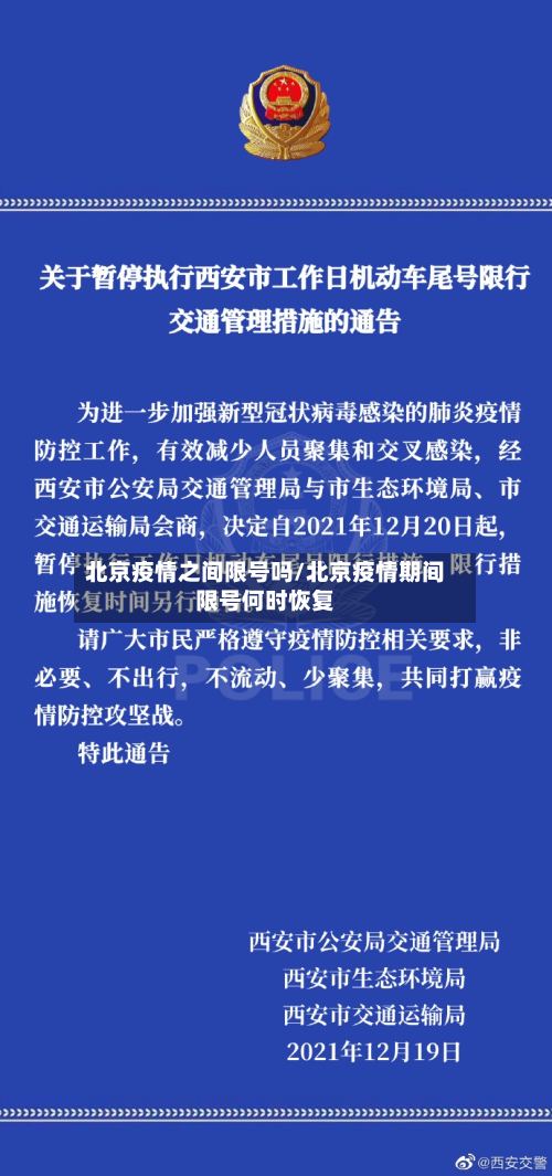 北京疫情之间限号吗/北京疫情期间限号何时恢复