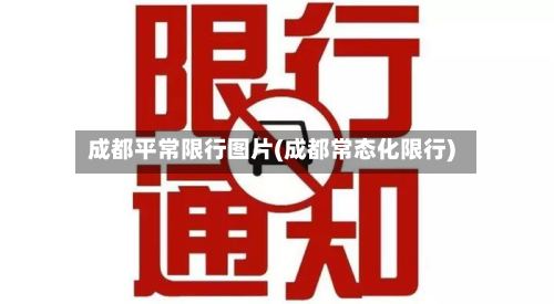 成都平常限行图片(成都常态化限行)-第3张图片