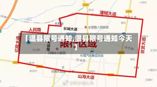 【温县限号通知,温县限号通知今天】