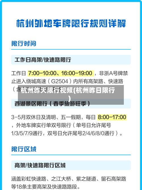 杭州昨天限行视频(杭州昨日限行)