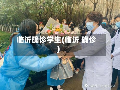 临沂确诊学生(临沂 确诊)-第2张图片