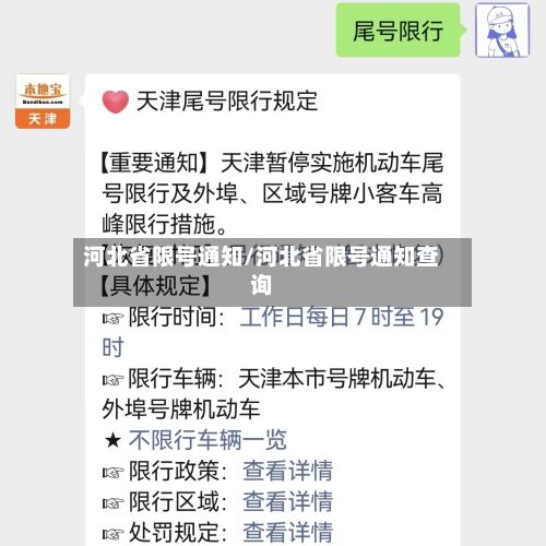 河北省限号通知/河北省限号通知查询-第2张图片