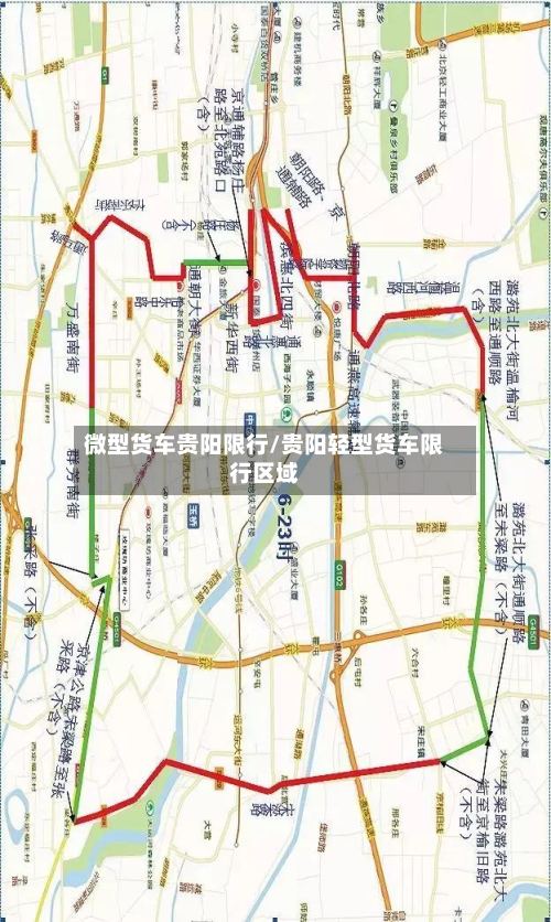 微型货车贵阳限行/贵阳轻型货车限行区域