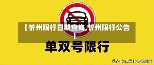 【忻州限行日期查询,忻州限行公告】