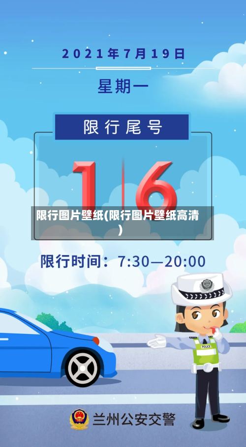 限行图片壁纸(限行图片壁纸高清)