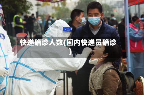 快递确诊人数(国内快递员确诊)