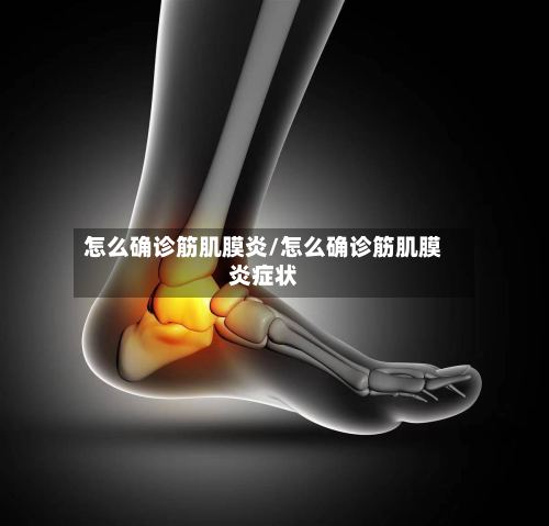 怎么确诊筋肌膜炎/怎么确诊筋肌膜炎症状-第2张图片