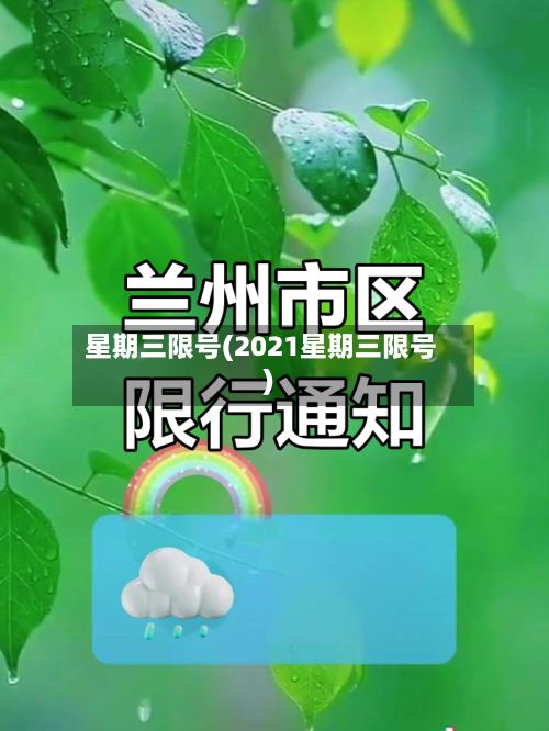 星期三限号(2021星期三限号)-第2张图片