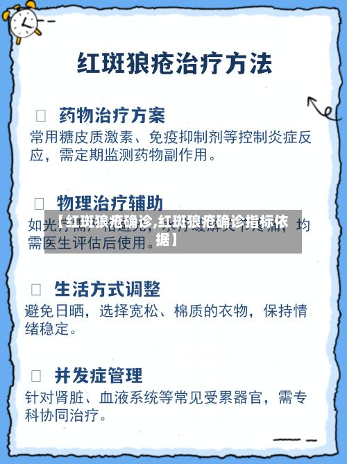 【红斑狼疮确诊,红斑狼疮确诊指标依据】-第2张图片