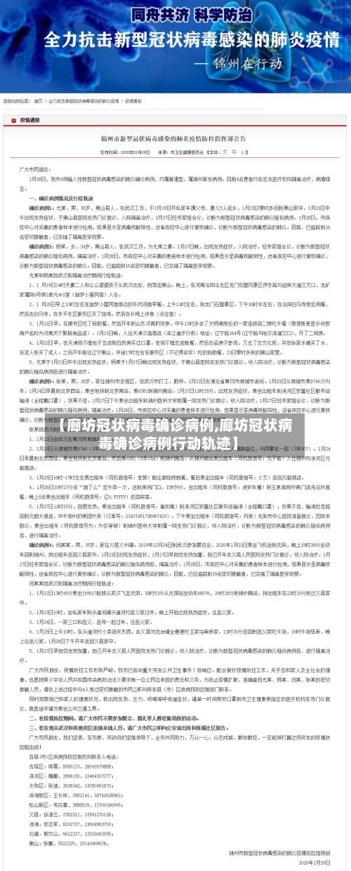 【廊坊冠状病毒确诊病例,廊坊冠状病毒确诊病例行动轨迹】-第2张图片