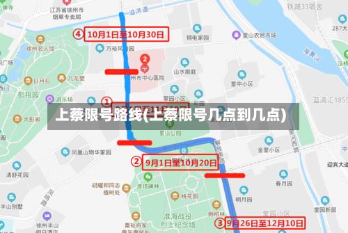 上蔡限号路线(上蔡限号几点到几点)-第3张图片