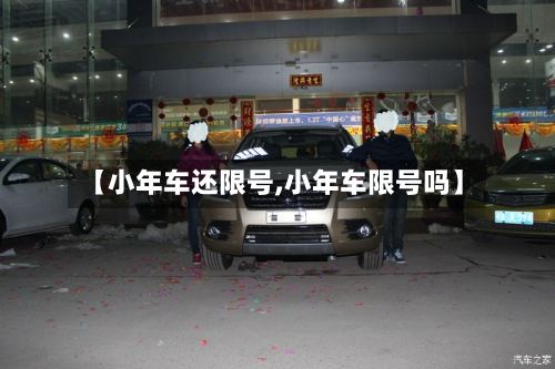 【小年车还限号,小年车限号吗】-第2张图片
