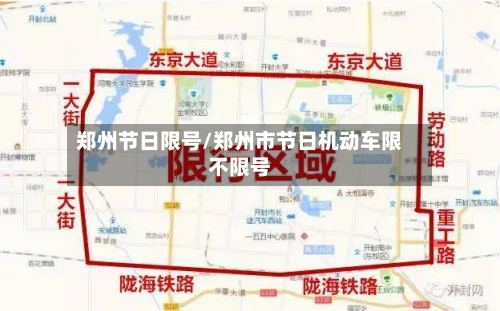 郑州节日限号/郑州市节日机动车限不限号