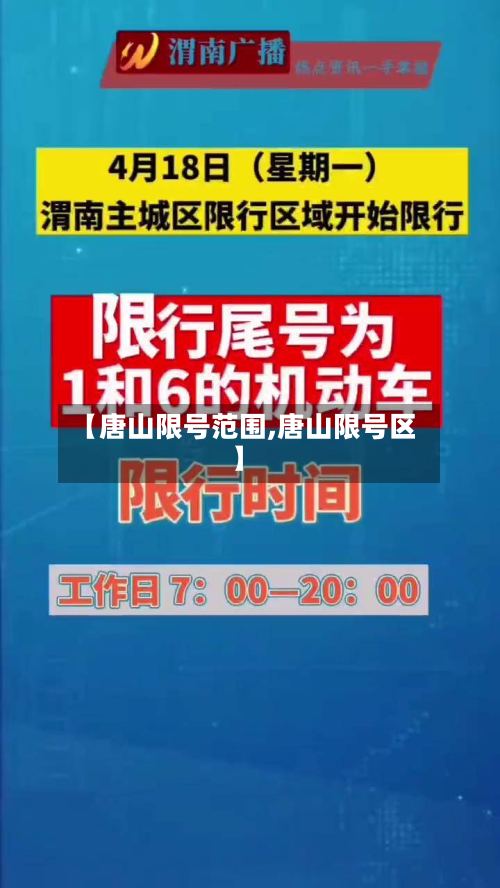 【唐山限号范围,唐山限号区】