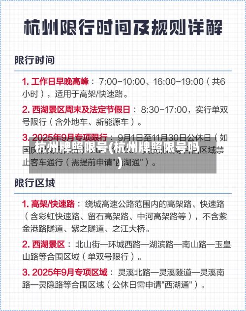 杭州牌照限号(杭州牌照限号吗)-第2张图片