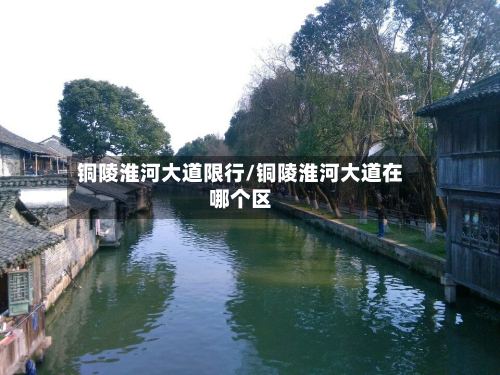 铜陵淮河大道限行/铜陵淮河大道在哪个区-第2张图片