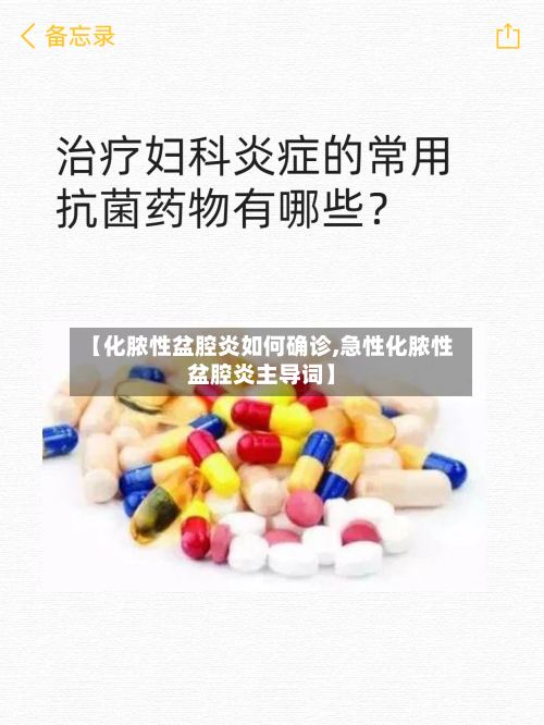 【化脓性盆腔炎如何确诊,急性化脓性盆腔炎主导词】-第2张图片